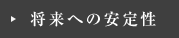 将来への安定性