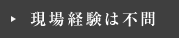 現場経験は不問