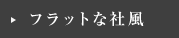 フラットな社風