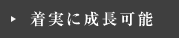 着実に成長可能