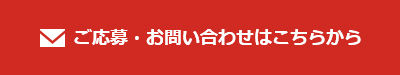 ご応募・お問い合わせはこちらから